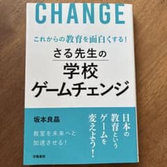 これからの教育を面白くする! さる先生の学校ゲームチェンジのサムネイル