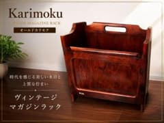 Karimoku オールドカリモク ヴィンテージ マガジン新聞ラック 木製