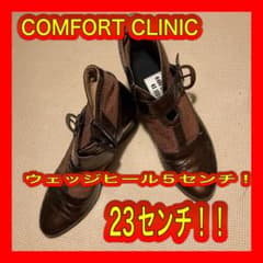 ブーツ　comfort clinic はきやすい　ショートブーツ　ウェッジヒールのサムネイル