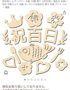 100日　お食い始め　飾りのサムネイル