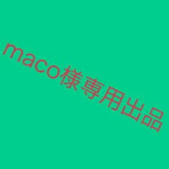 maco様専用॰*◌ 4/8までのサムネイル