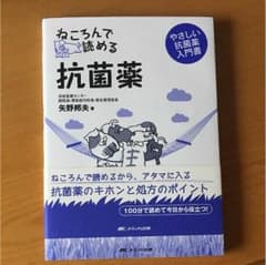ねころんで読める抗菌薬 : やさしい抗菌薬入門書のサムネイル
