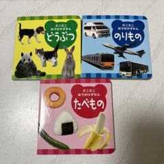 こどもちゃれんじbaby 3冊、1さいのおでかけずかんのサムネイル