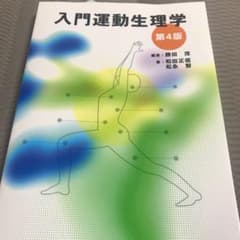 入門運動生理学のサムネイル
