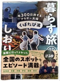 【すぐ発送】暮らす旅のしおり/くぼたび流のサムネイル