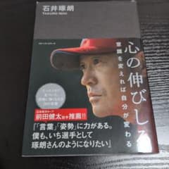 ☆期間限定値下げ☆ 心の伸びしろ 石井琢朗のサムネイル