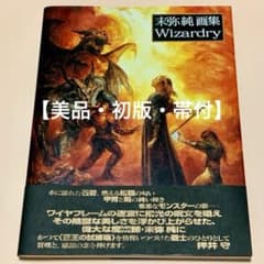 末弥純画集 ウィザードリィ Wizardry - メルカリ