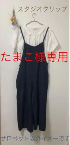 たまこ様専用　スタジオクリップ　綺麗目　サロペットのサムネイル