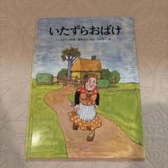 いたずらおばけ 絵本 福音館書店のサムネイル