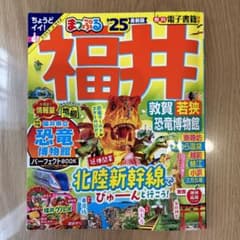 まっぷる 福井 敦賀・若狭・恐竜博物館'25のサムネイル