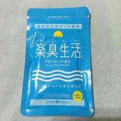 楽臭生活90粒のサムネイル