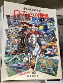 小松崎茂　絵物語グラフィティ　ロマンと遭遇　二冊 m31695882891_1.jpg?1689765970