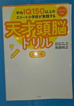 ​【裁断済】平均IQ150 天才頭脳ドリル 基礎編（聖徳学園）のサムネイル