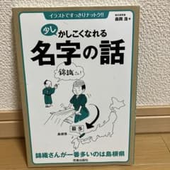少しかしこくなれる名字の話のサムネイル
