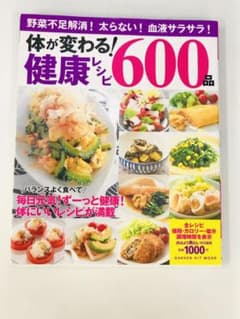 体が変わる!健康レシピ600品 : 野菜不足解消!太らない!血液サラサラ!のサムネイル