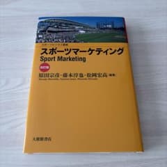 スポーツマーケティングのサムネイル