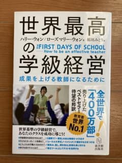 世界最高の学級経営 : 成果を上げる教師になるためにのサムネイル