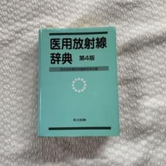 医用放射線辞典のサムネイル