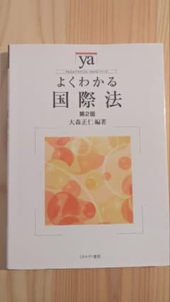 よくわかる国際法 第2版 大森正仁のサムネイル