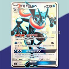 【中国繁体版】 ゲッコウガGX(甲賀忍蛙GX) SSR 220/200