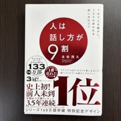 人は話し方が9割のサムネイル