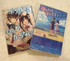 ボクは絶対ひっかからない ほんとはずっと好きだった 2冊セットのサムネイル