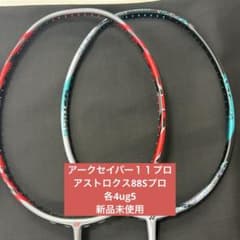 各4ug5 アークセイバー１１プロ/アストロクス88Sプロ　新品未使用 各4ug5 アークセイバー11プロ/アストロクス88Sプロ 新品未使用