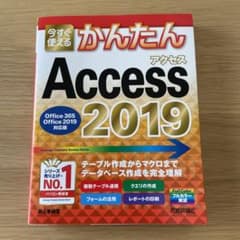 今すぐ使えるかんたん Access 2019 [Office 365/Offi…のサムネイル