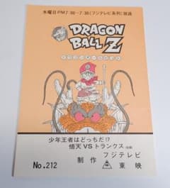 台本 ドラゴンボールZ 第212話 鳥山明 - メルカリ