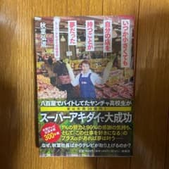 いつか小さくても自分の店を持つことが夢だった スーパーアキダイ式経営術のサムネイル