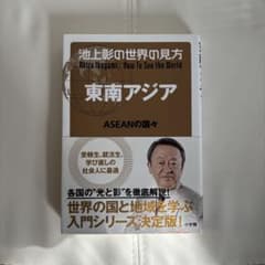 池上彰の世界の見方 東南アジアのサムネイル