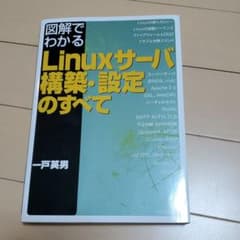 図解でわかるLinuxサーバ構築・設定のすべてのサムネイル
