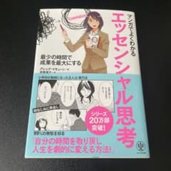 マンガでよくわかる エッセンシャル思考のサムネイル