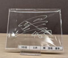 ボートレース SG ダービー 4851 関 浩哉選手 サイン入りアクリルボード