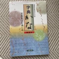 字典かなのサムネイル