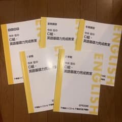 東進　今井宏のC組・英語基礎力完成教室　テキスト　5冊 東進 今井宏のC組・英語基礎力完成教室 テキスト 5冊 - メルカリ