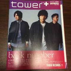backnumber表紙 タワープラスのサムネイル