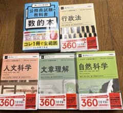 公務員試験 参考書 5冊セット 数的本 行政法 人文科学 自然科学 文章