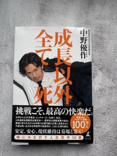 新品未使用 成長以外、全て死 中野優作 自己啓発 ビジネス書 帯付き