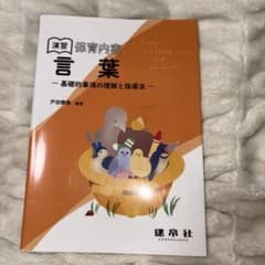 演習 保育内容 言葉 基礎的事項の理解と指導法のサムネイル