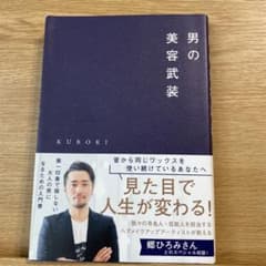男の美容武装のサムネイル