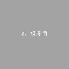 M。様専用のサムネイル