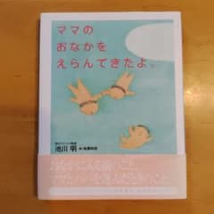 ママのおなかをえらんできたよ。 池川明のサムネイル