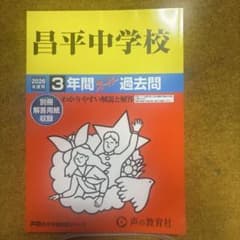 2026年度用　昌平中学校　過去問