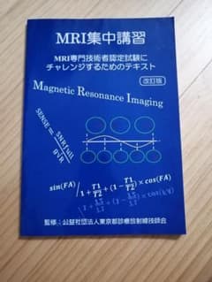 MRI集中講習 改訂版のサムネイル