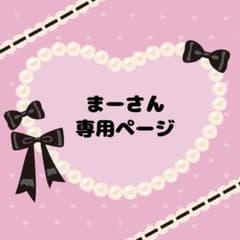 まー様 リクエスト 2点 まとめ商品 - メルカリ