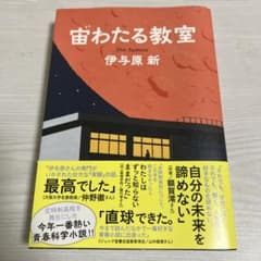 【バラ売り不可】宙わたる教室・ブルーネス 伊予原新のサムネイル