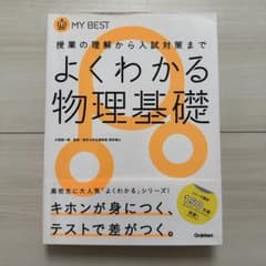 よくわかる物理基礎 MY BESTのサムネイル