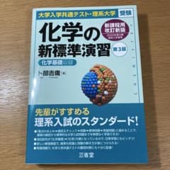 大学入学共通テスト・理系大学受験 化学の新標準演習 第3版のサムネイル