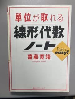 単位が取れる線形代数ノート 齋藤寛靖 講談社サイエンティフィクのサムネイル